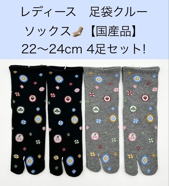 レディース クルー足袋ソックス 【国産品】22〜24cm 4足セット!