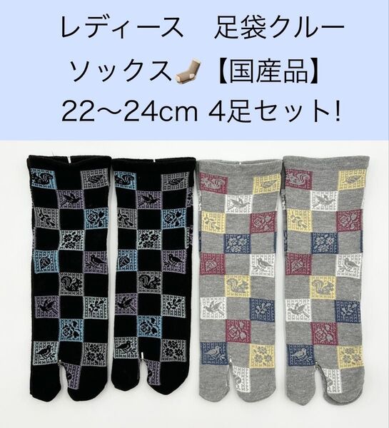 レディース クルー足袋ソックス 【国産品】22〜24cm 4足セット!
