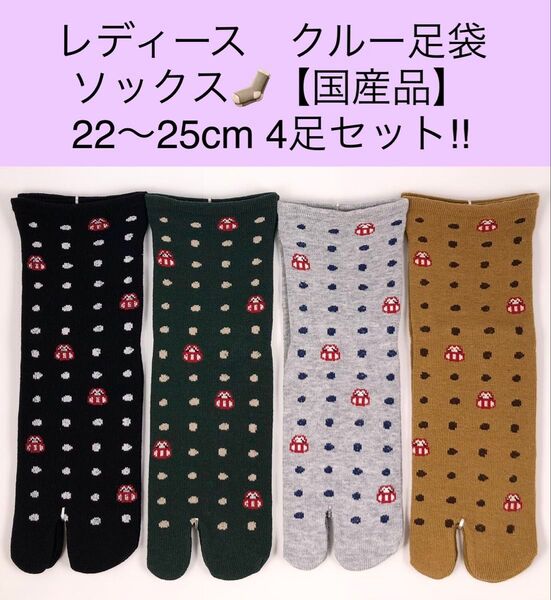 レディース クルー足袋ソックス 【国産品】22〜25cm 4足セット!