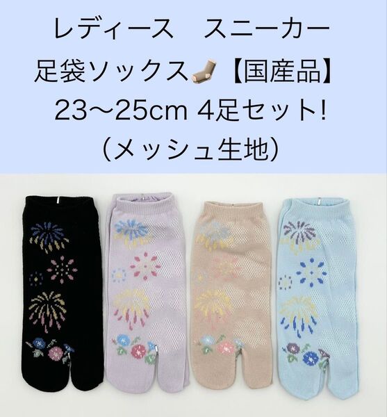 レディース スニーカー 足袋ソックス 23〜25cm 4足セット/メッシュ生地