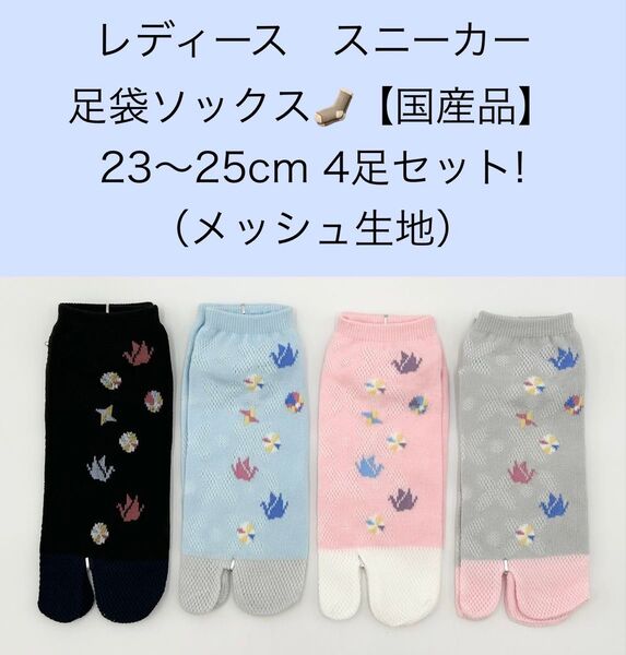 レディース スニーカー 足袋ソックス 23〜25cm 4足セット/メッシュ生地