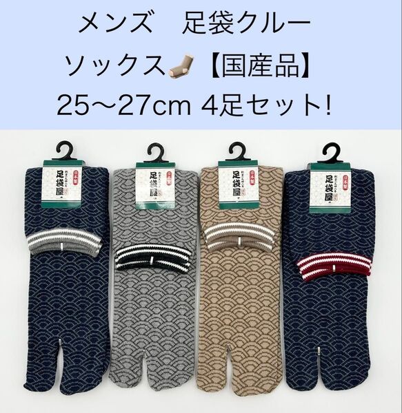 メンズ クルー足袋ソックス【国産品】25〜27cm 4足セット!