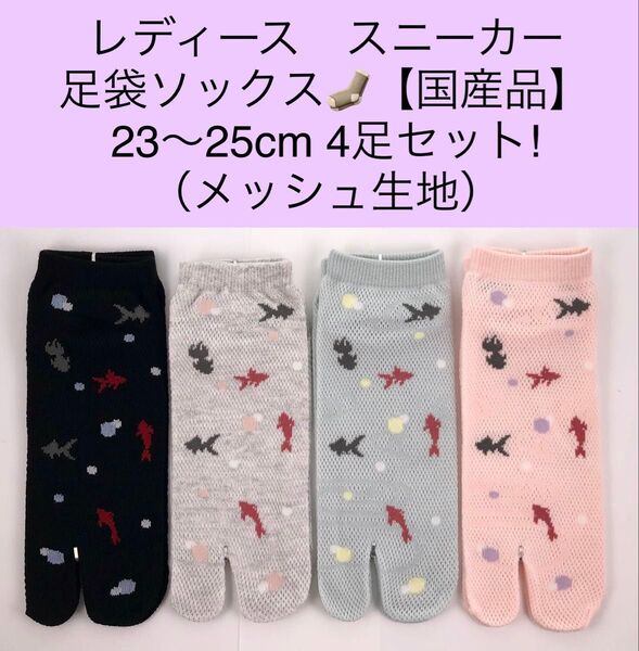 レディース スニーカー 足袋ソックス 23〜25cm 4足セット/メッシュ生地