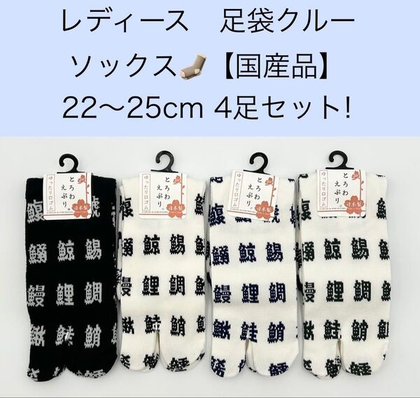 レディース クルー足袋ソックス【国産品】22〜25cm 4足セット!