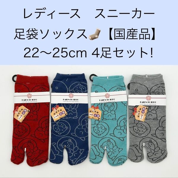 レディース スニーカー足袋ソックス【国産品】22〜25cm 4足セット!