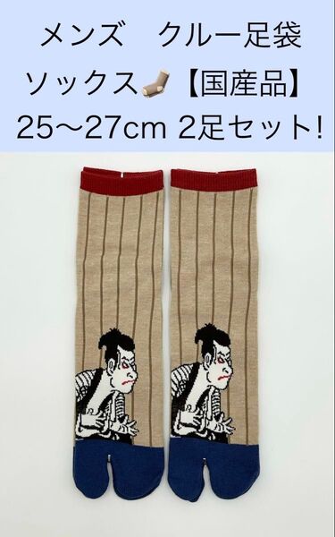メンズ クルー足袋ソックス【国産品】25〜27cm 2足セット!
