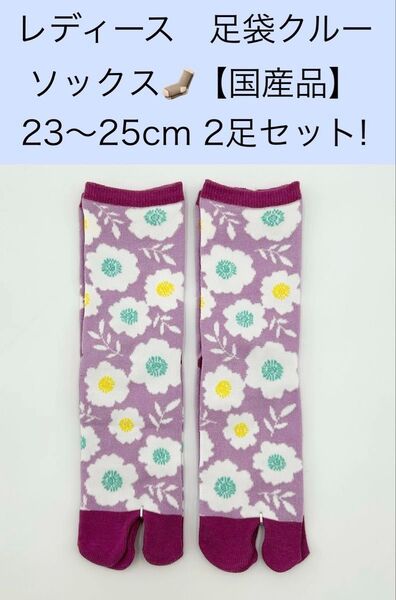 レディース クルー足袋ソックス【国産品】23〜25cm 2足セット!