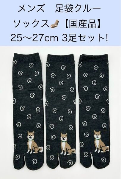 メンズ クルー足袋ソックス【国産品】25〜27cm 3足セット!