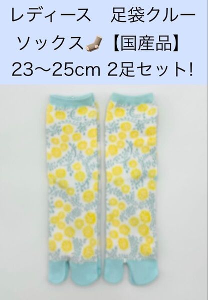 レディース クルー足袋ソックス【国産品】23〜25cm 2足セット!