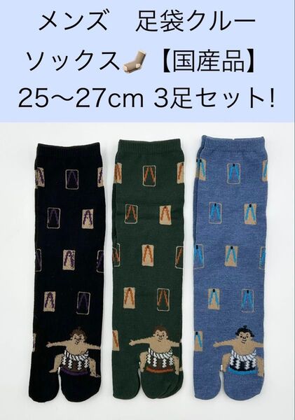 メンズ クルー足袋ソックス【国産品】25〜27cm 3足セット!