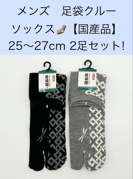 メンズ クルー足袋ソックス【国産品】25〜27cm 2足セット!