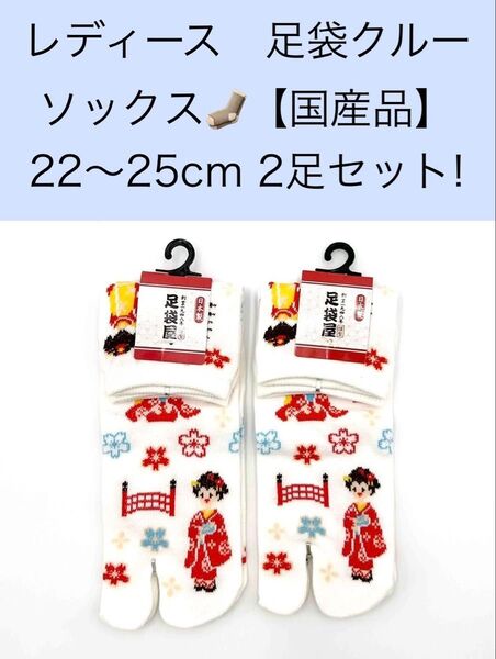レディース クルー足袋ソックス【国産品】22〜25cm 2足セット!