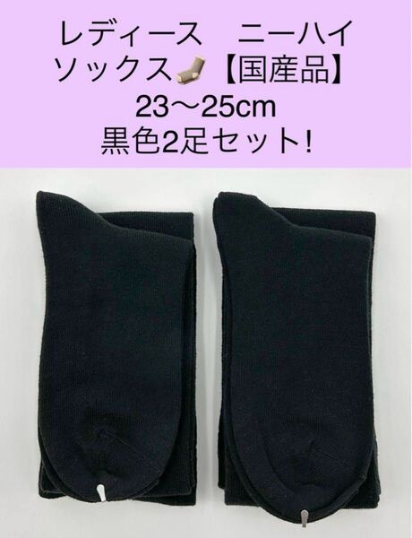 レディース ニーハイソックス【国産品】23〜25cm 2足セット!黒色・抗菌防臭