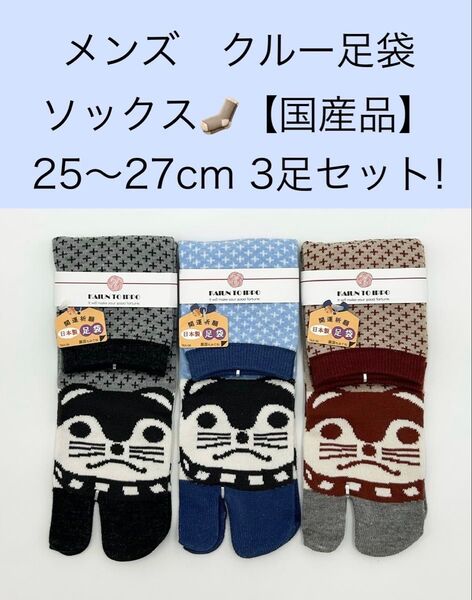 メンズ クルー足袋ソックス【国産品】25〜27cm 3足セット!