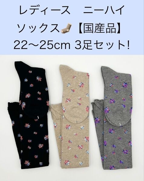 レディース ニーハイソックス【国産品】22〜25cm 3足セット!