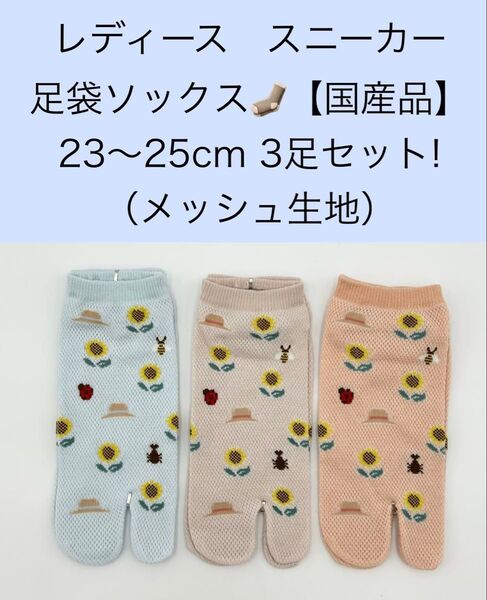 レディース スニーカー 足袋ソックス 23〜25cm 3足セット/メッシュ生地