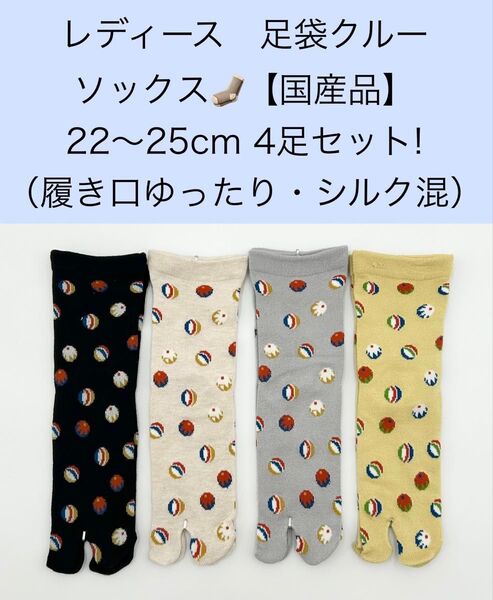 レディース クルー足袋ソックス【国産品】22〜25cm 4足セット!シルク混