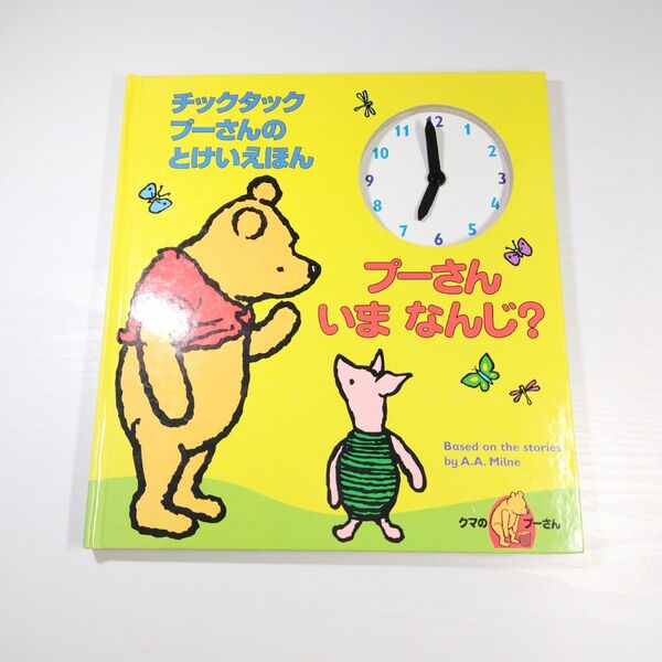 しかけ絵本 「プーさんいまなんじ? : チックタックプーさんのとけいえほん」絵本