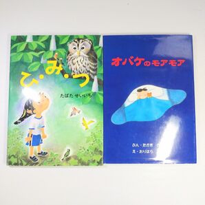 絵本 まとめ売り 「ひ・み・つ」 「オバケのモアモア」