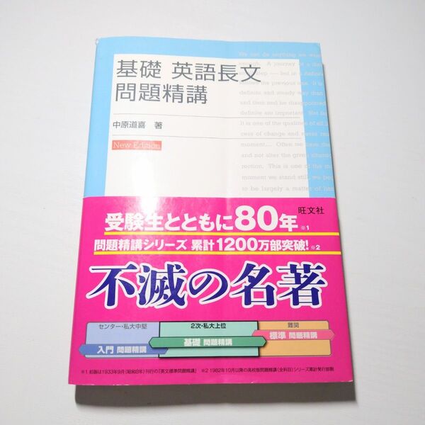 基礎 英語長文問題精講 参考書 高校