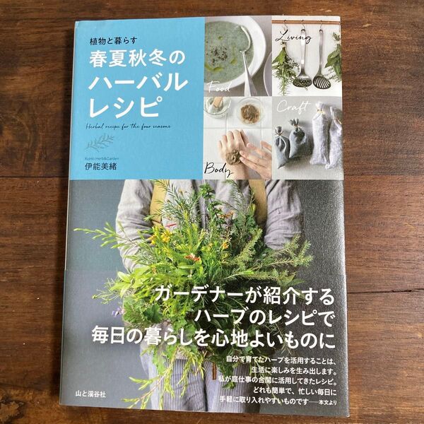 春夏秋冬のハーバルレシピ 伊能美緒 ハーブ 料理本