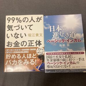 お金の正体、日本の進むべき道 2冊セット