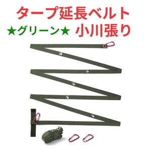 【グリーン】タープ延長ベルト 小川張り セッティング コネクション タープベルト
