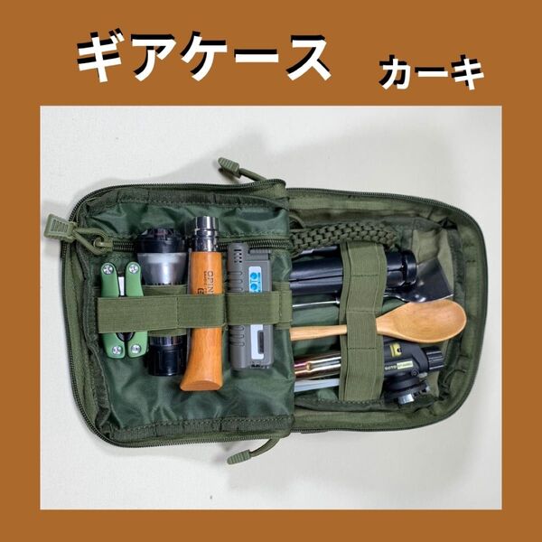 【カーキ】 ギア収納 ギアケース ギアポーチ ツールポーチ オーガナイザー