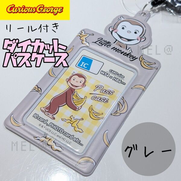 おさるのジョージ Curious George リール付きパスケース グレー ICカードケース ICカードホルダー 定期入れ