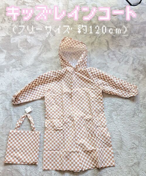 レインコート キッズ フリーサイズ チェック柄 ベージュ約120cm 子供用 カッパ 雨具 レインウェア