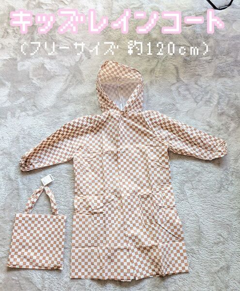 レインコート キッズ フリーサイズ チェック柄 ベージュ約120cm 子供用 カッパ 雨具 レインウェア