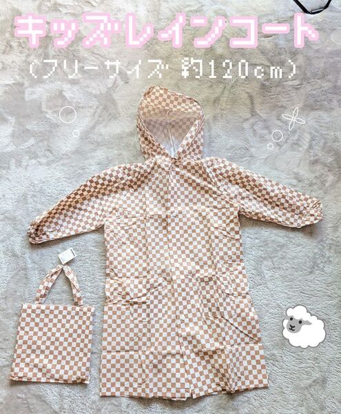 レインコート キッズ フリーサイズ チェック柄 ベージュ約120cm 子供用 カッパ 雨具 レインウェア