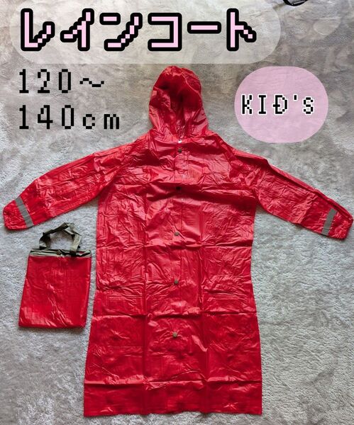 新品未使用 レインコート キッズ用 子供用 120〜140cm