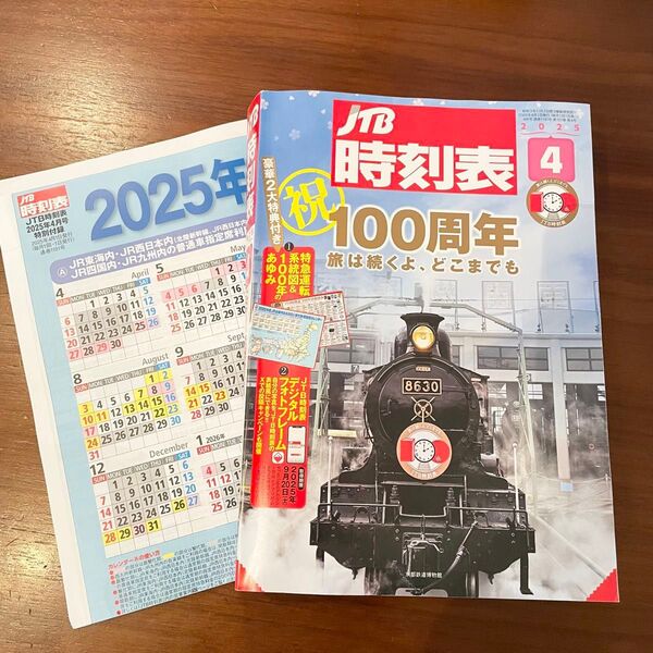 JTB時刻表 2025年4月号 100周年記念 付録付き