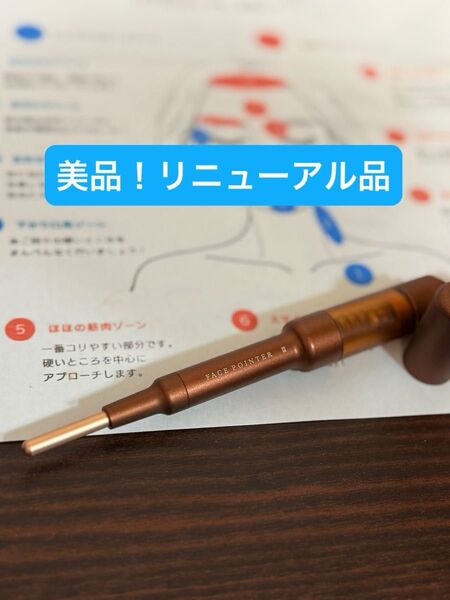 美品!COREFIT フェイスポインターⅡ リニューアル品 コアフィット ポスポス