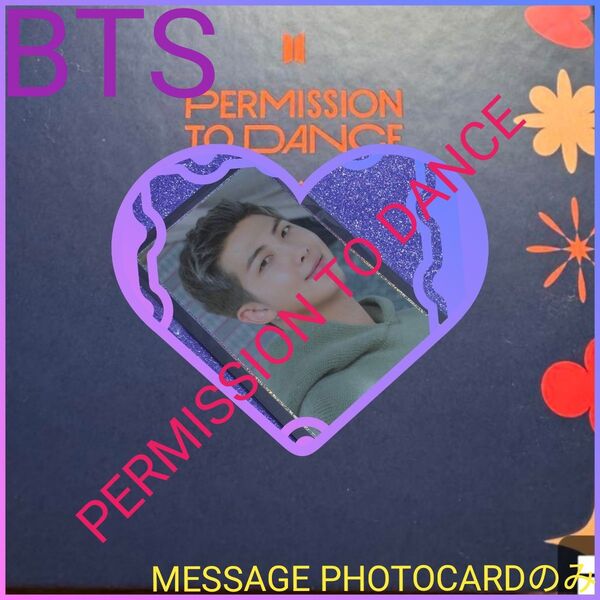 ◆BTS◆PERMISSION TO DANCE ON STAGE 【MESSAGE PHOTOCARDのみ】