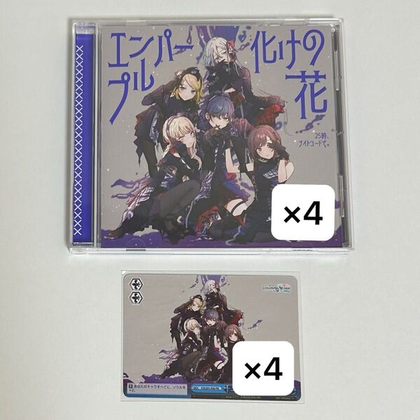 プロセカ CD 化けの花 エンパープル 25時、ナイトコードで。