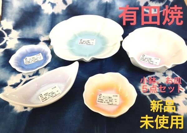 新品 有田焼 小鉢 小皿 豆皿 食器 陶磁器 和食器 花型 白 陶器 日本製 セット プレゼント