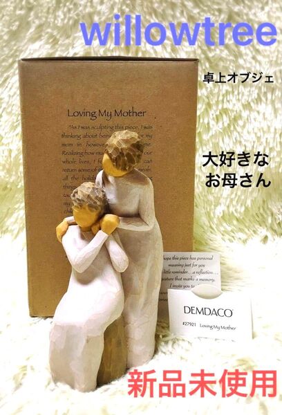 新品未使用 ウィローツリー willowtree 置物 インテリア 雑貨 オブジェ 彫像 人形 プレゼント 大好きお母さん