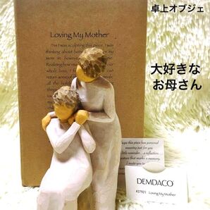 ■最後の1点■新品 ウィローツリー willowtree 置物 インテリア 雑貨 オブジェ 彫像 人形 プレゼント 大好きお母さん