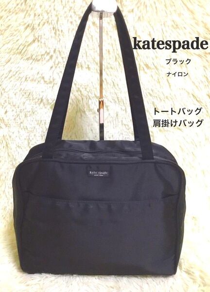 katespade ケイトスペード レディース ハンドバッグ トートバッグ 肩掛け ビジネス ワンショルダー ナイロン ブラック