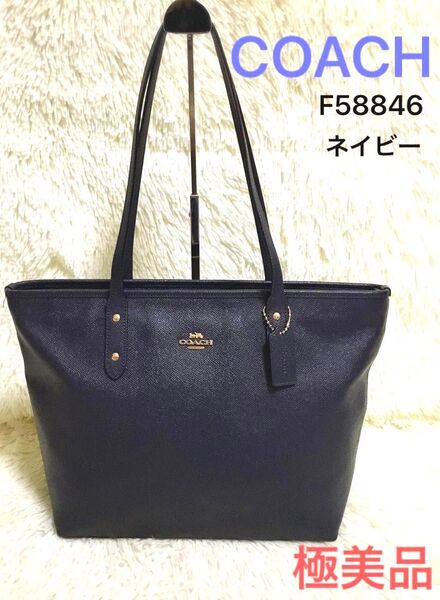 極美品 COACH コーチ シティ トートバッグ ワンショルダー 肩掛け ビジネスバッグ レザー ネイビー F58846レディース