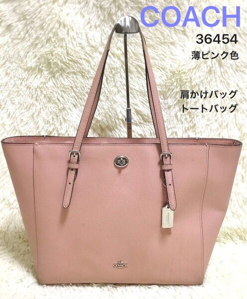 コーチ COACH レディース トートバッグ 肩掛け ワンショルダーバッグ ビジネスバッグ レザー フォーマル 36454 ピンク
