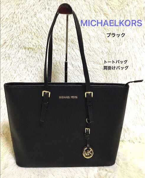 MICHAELKORS マイケルコース トートバッグ 肩掛け ビジネスバッグ ワンショルダー ハンドバッグ フォーマル レザー 黒