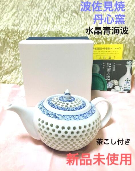 新品未使用 波佐見焼 丹心窯 水晶青海波 肥前 ポット ティーポット 和食器 陶磁器 陶器 急須 日本製 プレゼント