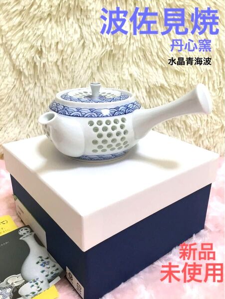 新品 波佐見焼 丹心窯 水晶彫 青海波 急須 和食器 ポット 陶磁器 陶器 日本製 プレゼント
