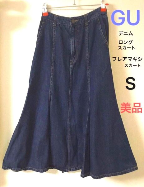 極美品 GU ジーユー デニムフレアマキシスカート ロング丈 マーメイドスカート レディース S