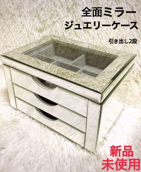 新品未使用 ジュエリーケース ジュエリーボックス ミラー アクセサリーケース 小物入れ インテリア雑貨 引き出しケース