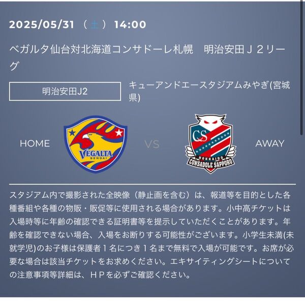 5月31日(土)ベガルタ仙台VSコンサドーレ札幌 サポーター応援席2枚