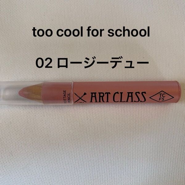 タイムセール中!too cool for school フロッタージュペンシル 02 ロージーデュー
